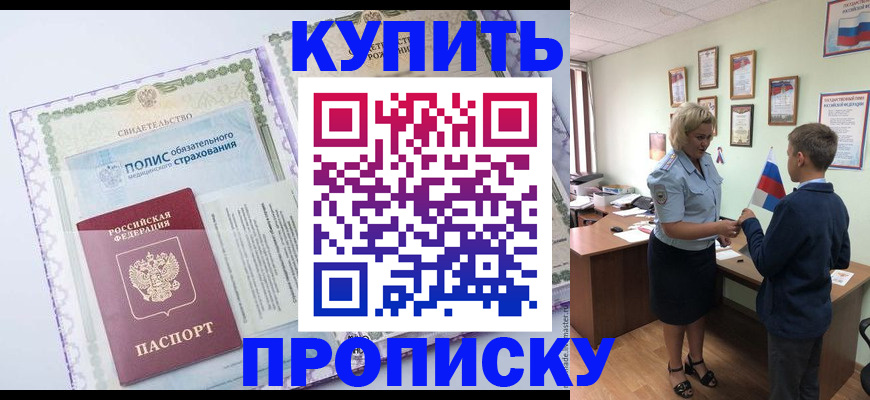 прописка от собственника в Пушкино